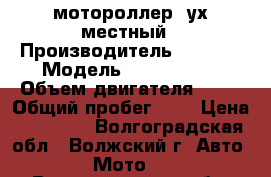 мотороллер 2ух местный › Производитель ­ STELS › Модель ­ leaders50 › Объем двигателя ­ 50 › Общий пробег ­ 6 › Цена ­ 25 000 - Волгоградская обл., Волжский г. Авто » Мото   . Волгоградская обл.